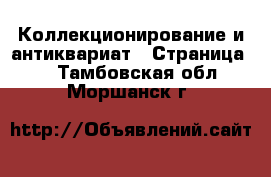  Коллекционирование и антиквариат - Страница 4 . Тамбовская обл.,Моршанск г.